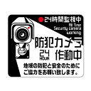 商品情報サイズ高さ：70mm幅：85mm厚み：0.1 mm重量：約20 g枚数4枚、6枚、8枚から選択できます。複数枚設置することで防犯機能を高めましょう。素材PVC素材（防水加工）ステッカーの材質は防水製のビニール素材でできていますので屋内はもちろん屋外にも貼れるステッカーです。使い方貼る場所の水気・ホコリ・油をよく落としてから貼ってください。剥がす際はドライヤー等で温めながら行うと比較的容易です。注意フッ素加工・シリコン加工・ポリエチレン・ポリプロピレン・木材・コンクリート・布地等は剥がれの原因になります。ポリカーボネートは膨れの原因になります。上記の素材での使用はお勧めしません。備考画像はイメージです。モニターの発色具合によって、色が実際のものと相違する場合が御座います。防犯カメラ作動中ステッカー 24時間監視 注意喚起 シール 7cm×8.5cm 必要枚数と黄色と白色から選べる防水仕様 不審者 UV加工 日本製 おすすめ 屋内 屋外 店舗 会社 ドア 女性 マンション 壁面 防犯グッズ 家 デザイン 耐久性 丈夫 防犯 看板標識のSignStore製品TMZN001 手ごろなサイズの防犯カメラステッカーです。 「屋内外使用可能なステッカー」インクジェット印刷にラミネート加工で屋内屋外問わず設置ができます。シールは場所を取らず省スペースでお洒落な建物でもシンプルな外観でも、雰囲気にマッチします。「こんな場所にいかかですか？」丈夫な素材のステッカーなので、店舗やマンション・アパートの屋内・屋外どちらにも設置できます。玄関ドア・ガラス面などの屋外の場合は、夜間の人通りやカメラの死角と目線を考えて取付位置を決めましょう。室内に設置する場合は、通路や部屋の壁面の目線の高さに設置し、不審者とお客様にそれぞれ警告と安心の両方をアピールすることができます。「注意喚起は複数設置がおすすめ！」注意喚起の表示は1つだと見落とされることが多くなります。複数設置することで目につきやすくなりより効果を発揮することが可能です。 5