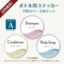 【ボトル用ステッカー円形カラーAB】シャンプーコンディショナーボディソープ可愛いラベル防水ステッカー. sticker_bottle_round01