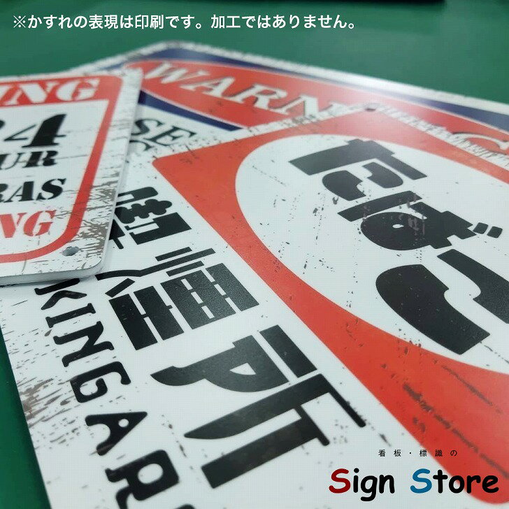 レトロ風 看板【DangerZoneKeepOUT（危険区域立入禁止）】210×297mm 看板プレート サイン 日本 案内 サインプレート 看板標識 看板防止 注意 迷惑_A4-0B-03. 0b-a4-03