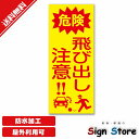 飛び出し注意ステッカー【選べる1・3・5枚入り】危険注意喚起表示日本国内製造防水仕様屋内屋外利用可能85mm×210mm. sticker_security_06-1