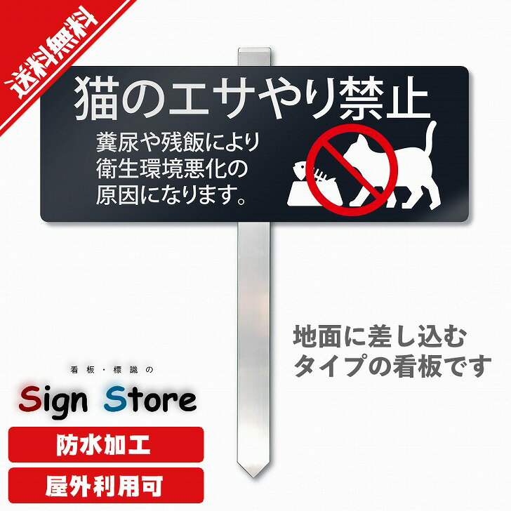 【杭タイプ看板】埋め込みタイプの杭プレート看板【猫のエサやり禁止】シンプルでおしゃれなデザイン_U..