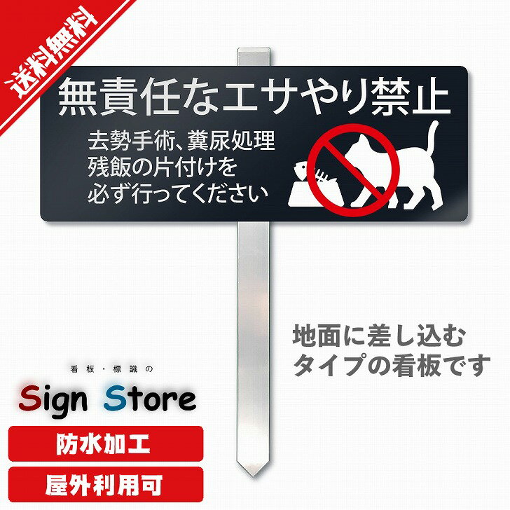 【杭タイプ看板】埋め込みタイプの杭プレート看板【無責任な餌やり禁止】シンプルでおしゃれなデザイン..