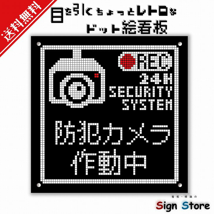 【ドット絵看板】【防犯カメラ作動中・黒】シンプルでおしゃれなデザイン_UV加工で耐久性・耐水性に優れ、屋内屋外で利用可_安心の日本製_注意喚起を行いたい方に_レトロゲーム風看板_20cm×20cm