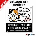 楽天看板・標識のsign store【看板】猫の餌やり禁止表示【野良猫に餌を与えないでください】_UV加工で耐久性・耐水性に優れ、屋内屋外で利用可_安心の日本製_20cm×20cmスクエアサイズ