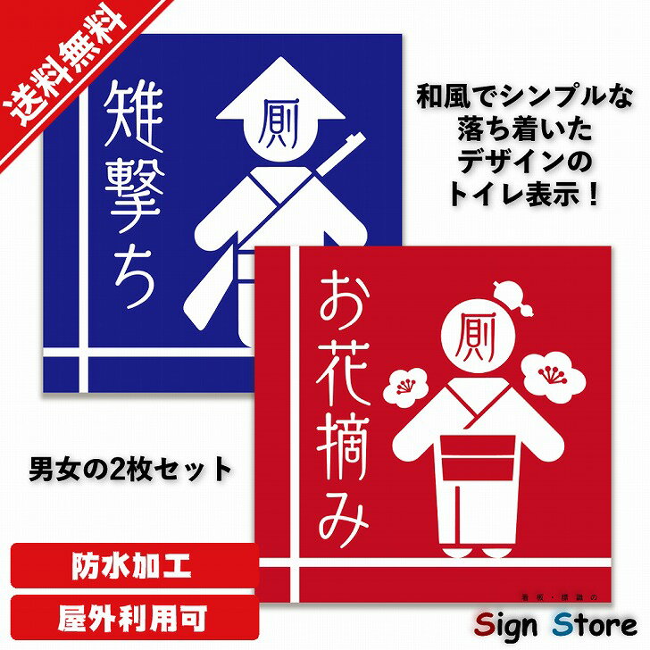 楽天看板・標識のsign store【看板】和風トイレ表示看板【背景カラー・男女2枚セット】シンプルでおしゃれなデザイン_UV加工で耐久性・耐水性に優れ、屋内屋外で利用可_安心の日本製__20cm×20cm