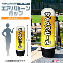 看板 エアー看板 エアバルーン エア看板 エアーサイン エアサイン 円柱 ポップ オリジナル オーダー デザイン 店舗 ガソリンスタンド イベント会場 飲食店 展示会 展示場 商店街 ライブ会場|エアバルーンポップ 1.5mタイプ 名入れ専用ページ(メディア+送風機)