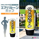 看板 エアー看板 エアバルーン エア看板 エアーサイン エアサイン 円柱 ポップ オリジナル オーダー デザイン 店舗 ガソリンスタンド イベント会場 飲食店 ...
