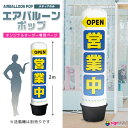看板 エアー看板 エアバルーン エア看板 エアーサイン エアサイン 円柱 ポップ オリジナル オーダー デザイン 店舗 ガソリンスタンド イベント会場 飲食店 ...