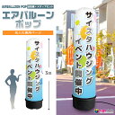 看板 エアー看板 エアバルーン エア看板 エアーサイン エアサイン 円柱 ポップ オリジナル オーダー デザイン 店舗 ガソリンスタンド イベント会場 飲食店 ...