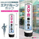 看板 エアー看板 エアバルーン エア看板 エアーサイン エアサイン 円柱 ポップ オリジナル オーダー デザイン 店舗 ガソリンスタンド イベント 飲食店 展示...