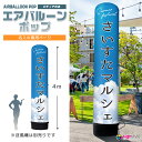看板 エアー看板 エアバルーン エア看板 エアーサイン エアサイン 円柱 ポップ オリジナル オーダー デザイン 店舗 ガソリンスタンド イベント会場 飲食店 ...