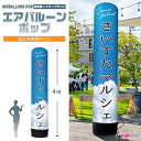 看板 エアー看板 エアバルーン エア看板 エアーサイン エアサイン 円柱 ポップ オリジナル オーダー デザイン 店舗 ガソリンスタンド イベント会場 飲食店 ...