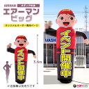 看板 エアー看板 エアバルーン エア看板 エアーサイン エアサイン オリジナル オーダー デザイン 店舗 ガソリンスタンド イベント会場 飲食店 展示会 展示場 商店街 ラーメン ライブ会場 フェス|エアーマン ビッグ オリジナルオーダー専用ページ(メディアのみ)