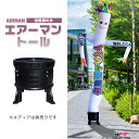 看板 エアー看板 エアバルーン エア看板 エアーサイン エアサイン ダンサー オリジナル オーダー デザイン 店舗 ガソリンスタンド イベント会場 飲食店 展示会 展示場 商店街 ラーメン ライブ会場 フェス レストラン|エアーマン トール 専用送風機