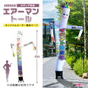 看板 エアー看板 エアバルーン エア看板 エアーサイン エアサイン ダンサー オリジナル オーダー デザイン 店舗 ガソリンスタンド イベント会場 飲食店 展示会 展示場 商店街 ラーメン ライブ会場|エアーマン トール オリジナルオーダー専用ページ(メディアのみ)