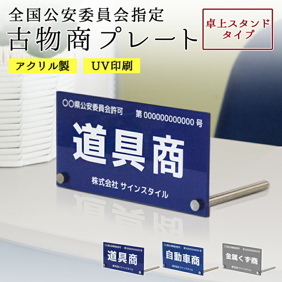 古物 古物商 プレート 許可 標識 許可証 古物商標識 警視庁 公安委員会 卓上 スタンド アクリル 置き型 UV印刷 書体選べる ポスト投函 オーダー |古物商プレート 卓上スタンドタイプ