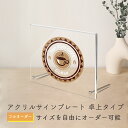 アクリル 看板 表札 プレート 製作 オーダーメイド オーダー アクリル表札 社名板 社名看板 看板 銘板 オフィスプレート 店舗看板 透明 クリア 事務所 置...