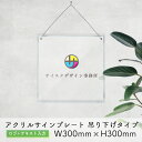 【7月18日まで5%OFF】アクリル 看板 表札 プレート 製作 オーダーメイド オーダー アクリル表札 社名板 社名看板 看板 銘板 オフィスプレート 店舗看板 透明 クリア 事務所 おしゃれ | アクリルサインプレート 吊り下げver ロゴ+テキスト入力タイプ W300mm × H300mm