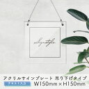 アクリル 看板 表札 プレート 製作 オーダーメイド オーダー アクリル表札 社名板 社名看板 看板 銘板 オフィスプレート 店舗看板 透明 クリア 事務所 吊...