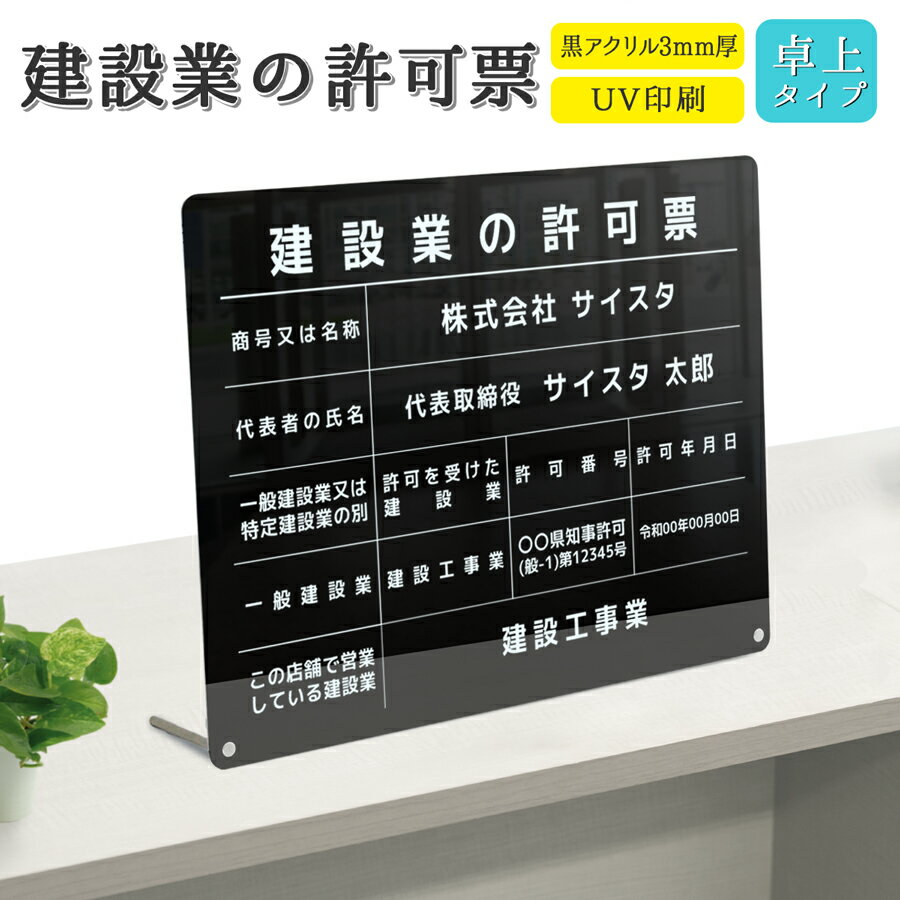 建設業の許可票 看板 建設業許可 建設業 許可票 建設業許可票 アクリル おしゃれ 錆びない ブラック 黒 不透明 置き型 |【自社生産】建..