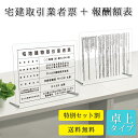 【スーパーSALE15%OFF】宅地建物取引業者票 報酬額表 看板 標識 宅建 建築 宅地建物 報酬額 報酬 不動産 許可票 アクリル おしゃれ 錆びない 業者票 登録票 透明 半透明 乳半 クリア 磨りガラス｜宅地建物取引業者票+報酬額表セット 卓上タイプ 450mm 350mm 3mm