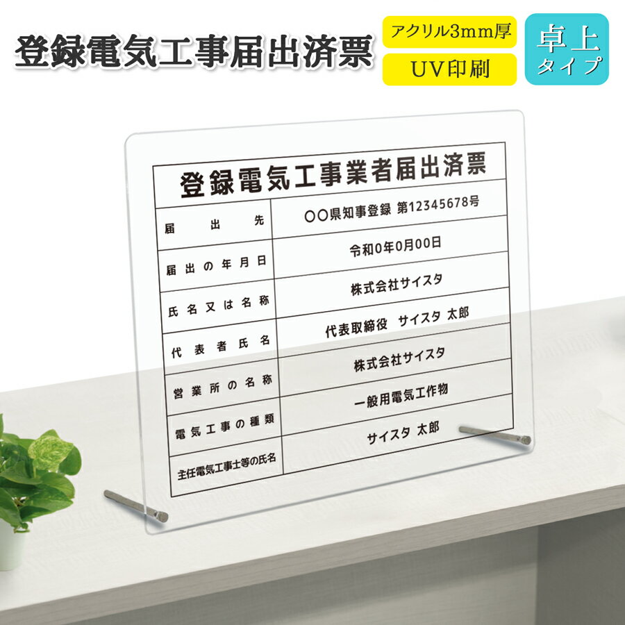 登録電気工事業者届出済票 電気工事 看板 標識 電気工事業 届出票 アクリル おしゃれ 錆びない 撥水加工 電気 業者票 登録票 透明 半透明 乳半 クリア 卓上 |登録電気工事業者届出済票 卓上タイプ「デザイン：C001」 450mm 350mm 3mm