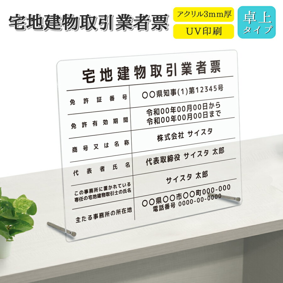 宅地建物取引業者票 看板 標識 宅建 建築 宅地建物 不動産 許可票 アクリル おしゃれ 錆びない 撥水加工 業者票 登録票 透明 半透明 乳半 クリア 磨りガラス 卓上｜【自社生産】宅地建物取引業者票 卓上タイプ「デザイン：E003」 450mm 350mm 3mm