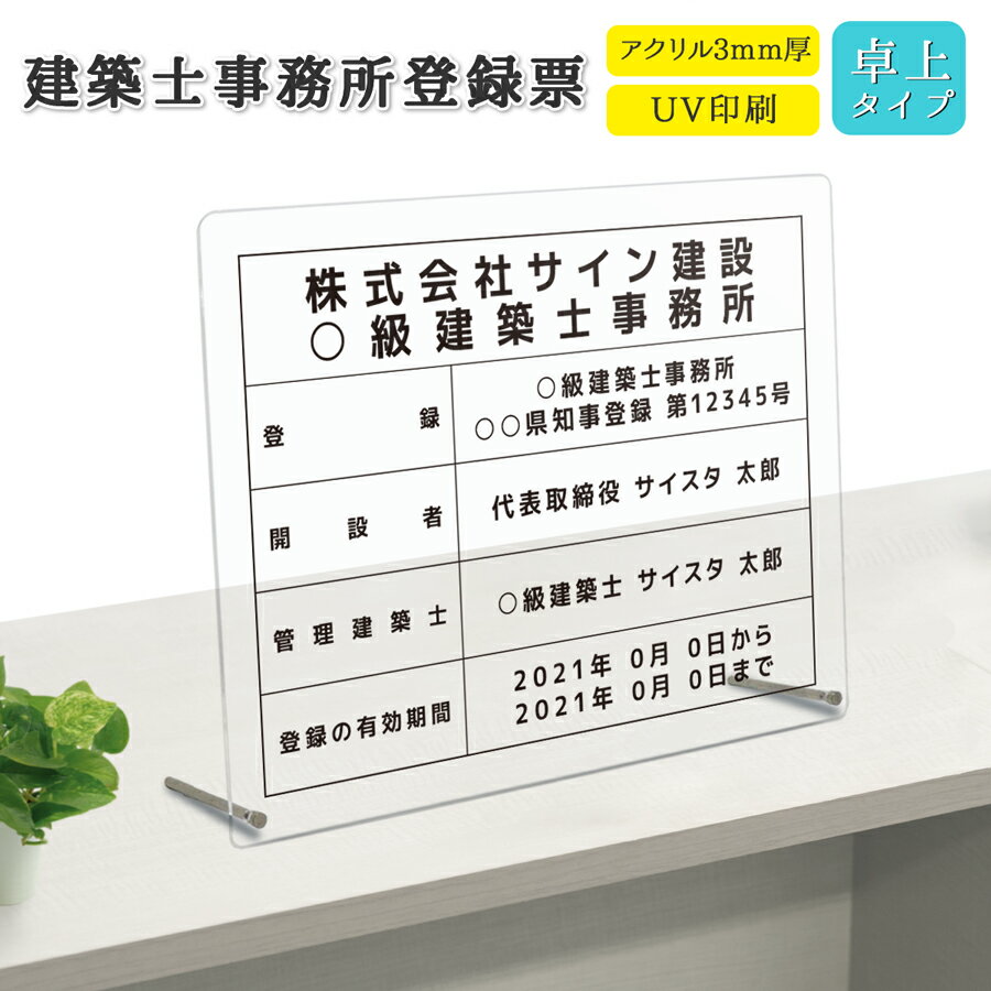 建築士事務所登録票 看板 標識 設計事務所 設計士 建築士登録票 建築事務所登録票 許可票 アクリル おしゃれ 錆びない 撥水加工 業者票 登録票 透明 半透明 クリア |建築士事務所登録票 卓上タイプ「デザイン：F001」 450mm 350mm 3mm