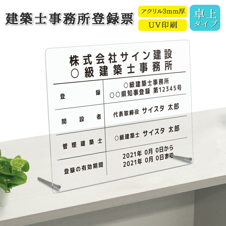 建築士事務所登録票 看板 標識 建築士登録票 建築事務所登録票 許可票 アクリル おしゃれ 錆びない 撥水加工 文字入れ無料 業者票 登録票 透明 半透明 乳半 クリア 磨りガラス |【自社生産】建築士事務所登録票 卓上タイプ「デザイン：F002」 450mm 350mm 3mm