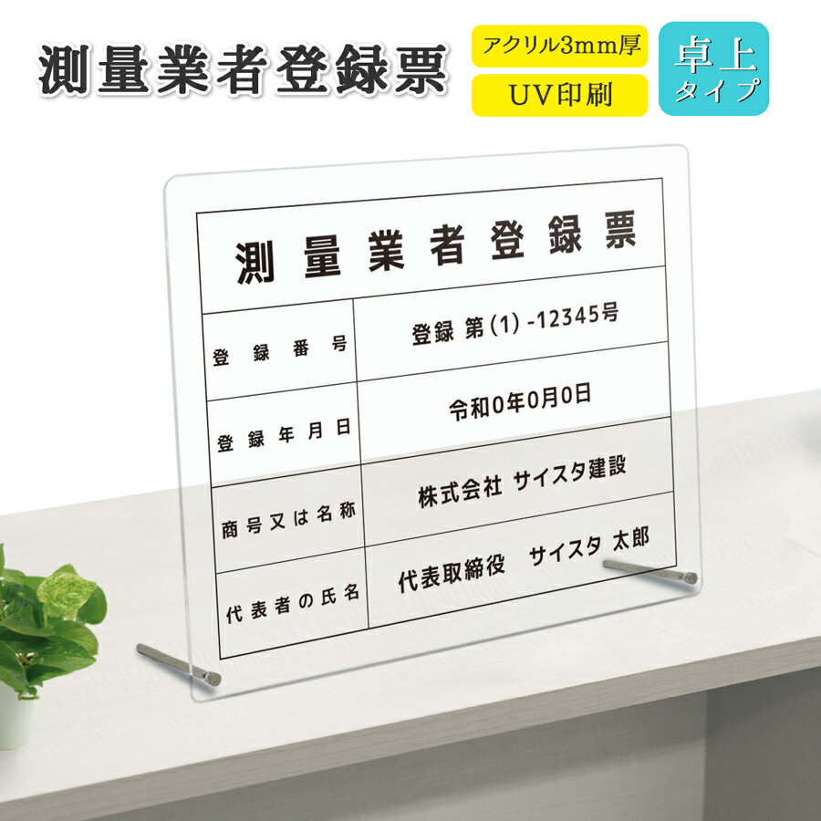 測量業者登録票 看板 標識 不動産 測量 測量業者 測量業者票 測量登録票 許可票 アクリル おしゃれ 錆びない 撥水加工 文字入れ無料 業者票 登録票 透明 半透明 乳半 クリア 磨りガラス 卓上｜【自社生産】測量業者登録票 卓上タイプ「デザイン：H001」 450mm 350mm 3mm