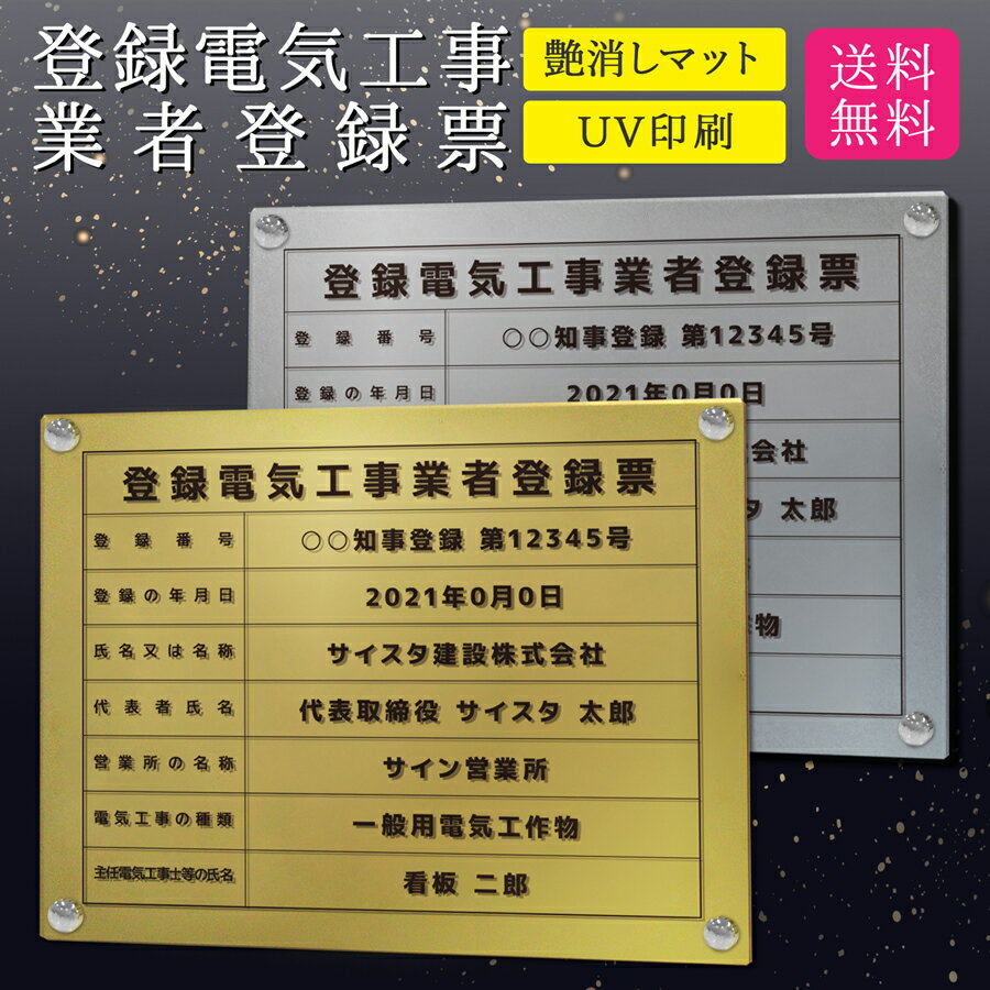 楽天サインスタイル登録電気工事業者登録票 看板 標識 電気工事 電気電気工事登録 電気工事業 建設業許可票 アクリル おしゃれ 錆びない 業者票 金看板 銀看板 ｜【自社生産】登録電気工事業者登録票 デザイン：B001 ゴールド/シルバーver 450mm 350mm 3mm