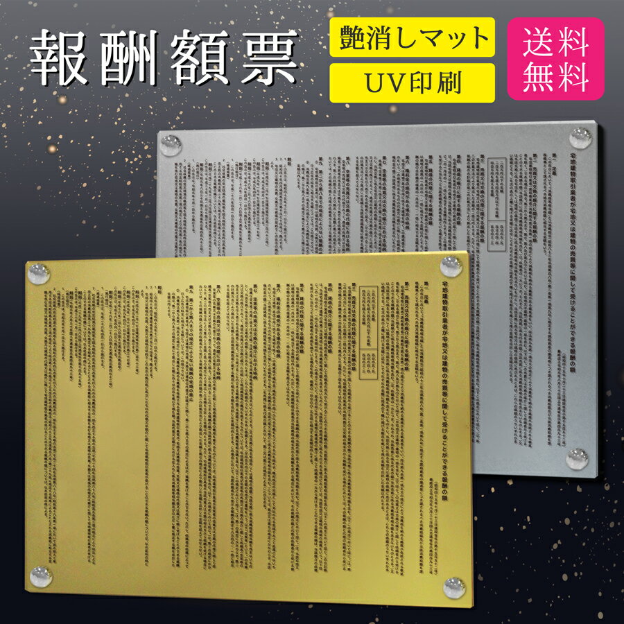 報酬額表 報酬額票 看板 標識 報酬 不動産 土地売買 宅建 宅地建物 事務所 許可票 アクリル おしゃれ 錆びない 業者票 登録票 金看板 銀看板 高級｜【自社生産】 改正版 報酬額表 デザイン：K001 ゴールド / シルバー ver 450mm 350mm 3mm