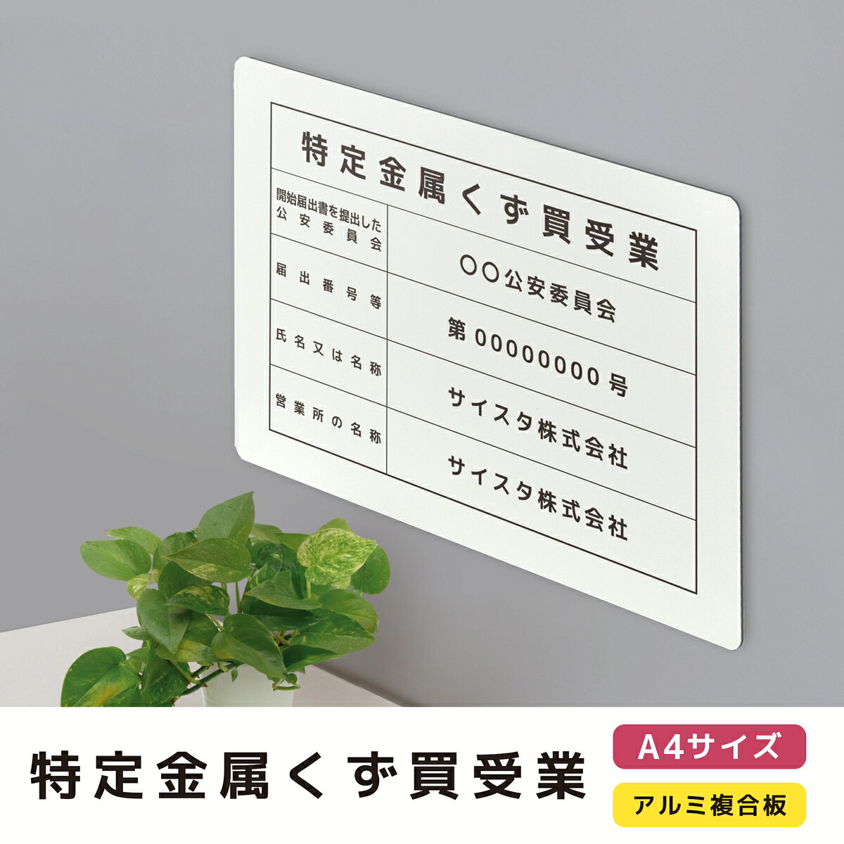特定金属くず買受業 看板 業者票 登録票 許可票 標識 法定看板 プレート 金属くず商 金属盗対策法 金属スクラップ買取業 スクラップ業者 金属スクラップ買取 制作 製作 アルミ複合板 ホワイト 白 丈夫｜特定金属くず買受業 A4サイズ （穴あけ / 両面テープ）