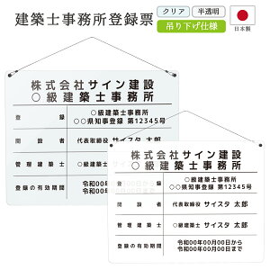建築士事務所登録票 看板 制作 オーダー 店舗用 プレート パネル 設計設計士 建築士 建築士登録票 建築事務所登録票 製作 透明 クリア 半透明 | 建築士事務所登録票 吊り下げタイプ デザイン:F002(透明 / 半透明 )450mm 350mm 3mm