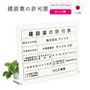 【7月18日まで5%OFF】建設業の許可票 看板 制作 オーダー 店舗用 プレート パネル 建設業許可 建設業 許可票 建設業許可票 建築事務所 事務所 アクリル おしゃれ 置き型 卓上 ホワイト 白 モダン | 建設業の許可票 卓上タイプ デザイン:A001 ホワイト 450mm 350mm 3mm