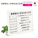 【7月18日まで5%OFF】登録電気工事業者届出済票 看板 制作 オーダー 店舗用 プレート 電気工事 登録電気工事登録 電気工事業 みなし登録電気工事業者 アクリル おしゃれ 置き型 卓上 白 | 登録電気工事業者届出済票 卓上タイプ デザイン:C001 ホワイト 450mm 350mm 3mm