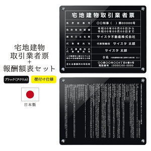 【令和7年4月改訂版】宅地建物取引業者票 報酬額表 看板 標識 銘板 パネル 不動産 業者票 宅建免許証 宅建業者標識 宅建報酬額表 不動産看板 宅建業 アクリル おしゃれ プレート ブラック 黒 改定 改正 改訂 | 宅地建物取引業者票+報酬額表セット ブラック 450mm 350mm 3mm