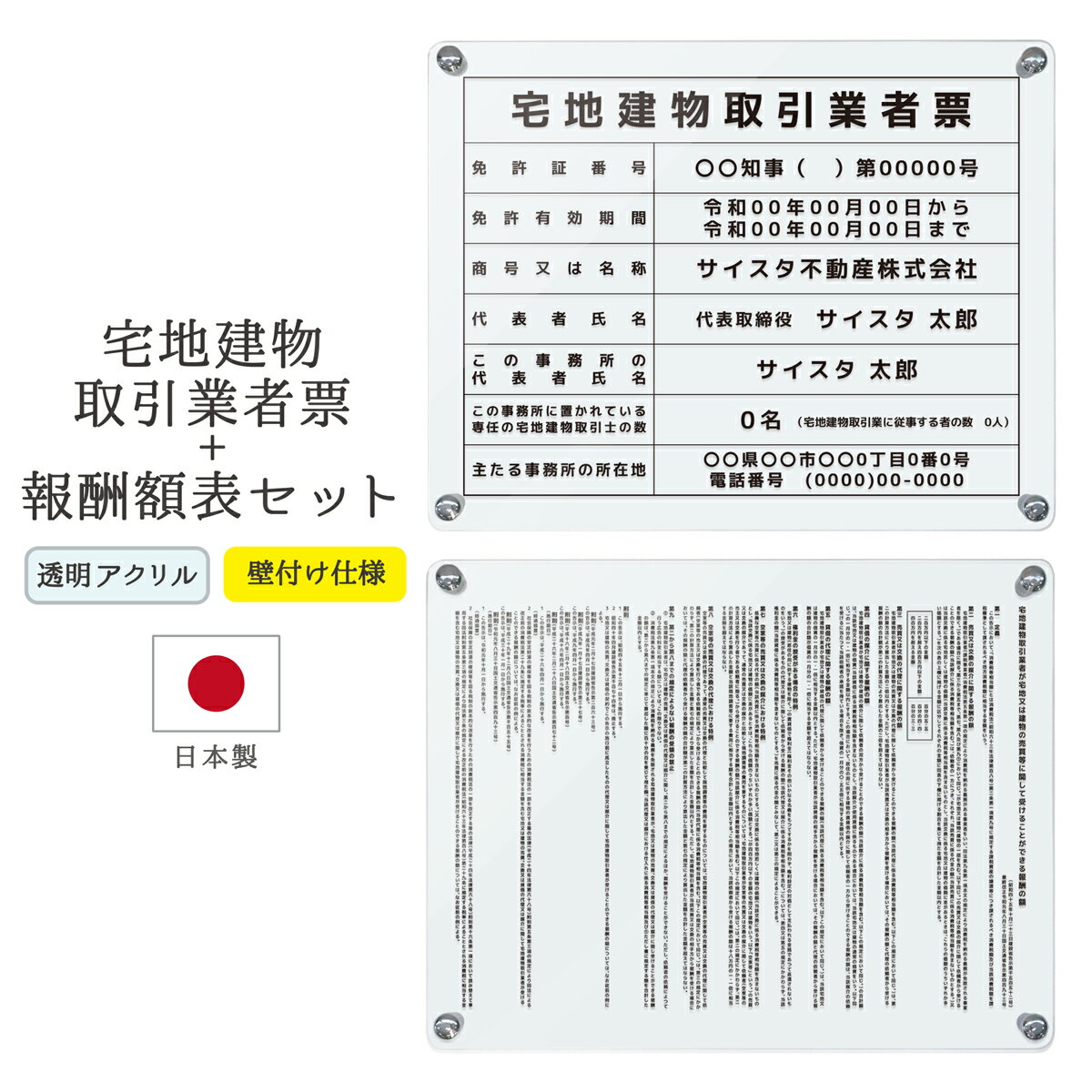 【令和7年4月改訂版】宅地建物取引業者票 報酬額表 看板 制作 オーダー 店舗用 プレート 不動産 業者票 宅建免許証 宅建業者標識 宅建報酬額表 不動産看板 アクリル おしゃれ クリア 透明 | 宅地建物取引業者票+報酬額表セット クリア 450mm 350mm 3mm
