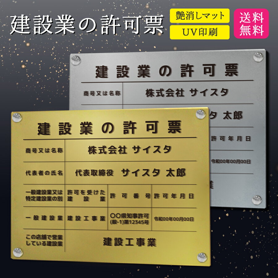 楽天サインスタイル建設業の許可票 看板 建設業許可 建設業 許可票 撥水加工 文字入れ無料 建設業許可票 アクリル おしゃれ 錆びない 壁付け 建設 金看板 銀看板 |【自社生産】建設業の許可票 デザイン：A003 ゴールド/シルバー ver 450mm 350mm 3mm