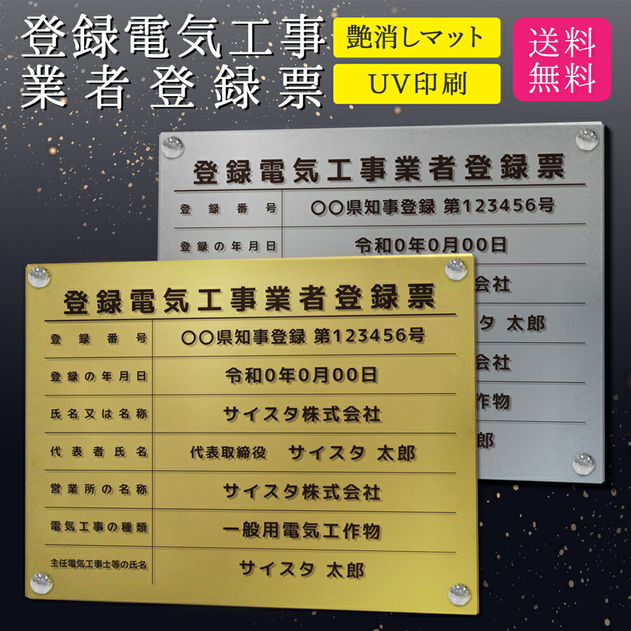 楽天サインスタイル登録電気工事業者登録票 看板 標識 電気工事 電気電気工事登録 電気工事業 建設業許可票 アクリル おしゃれ 錆びない 業者票 金看板 銀看板 ｜【自社生産】登録電気工事業者登録票 デザイン：B002 ゴールド/シルバーver 450mm 350mm 3mm