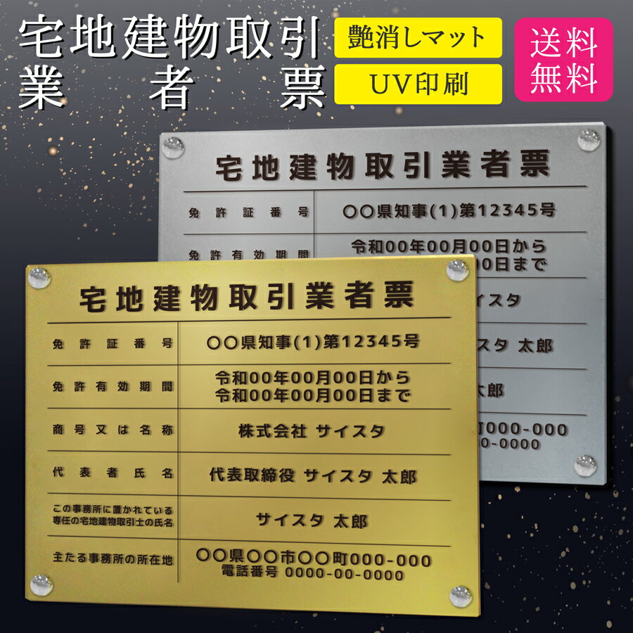 楽天サインスタイル宅地建物取引業者票 看板 標識 宅建 建築 宅地建物 建設業 許可票 アクリル おしゃれ 錆びない 業者票 登録票 金看板 銀看板 高級｜【自社生産】宅地建物取引業者票 デザイン：E003 ゴールド/シルバー ver 450mm 350mm 3mm