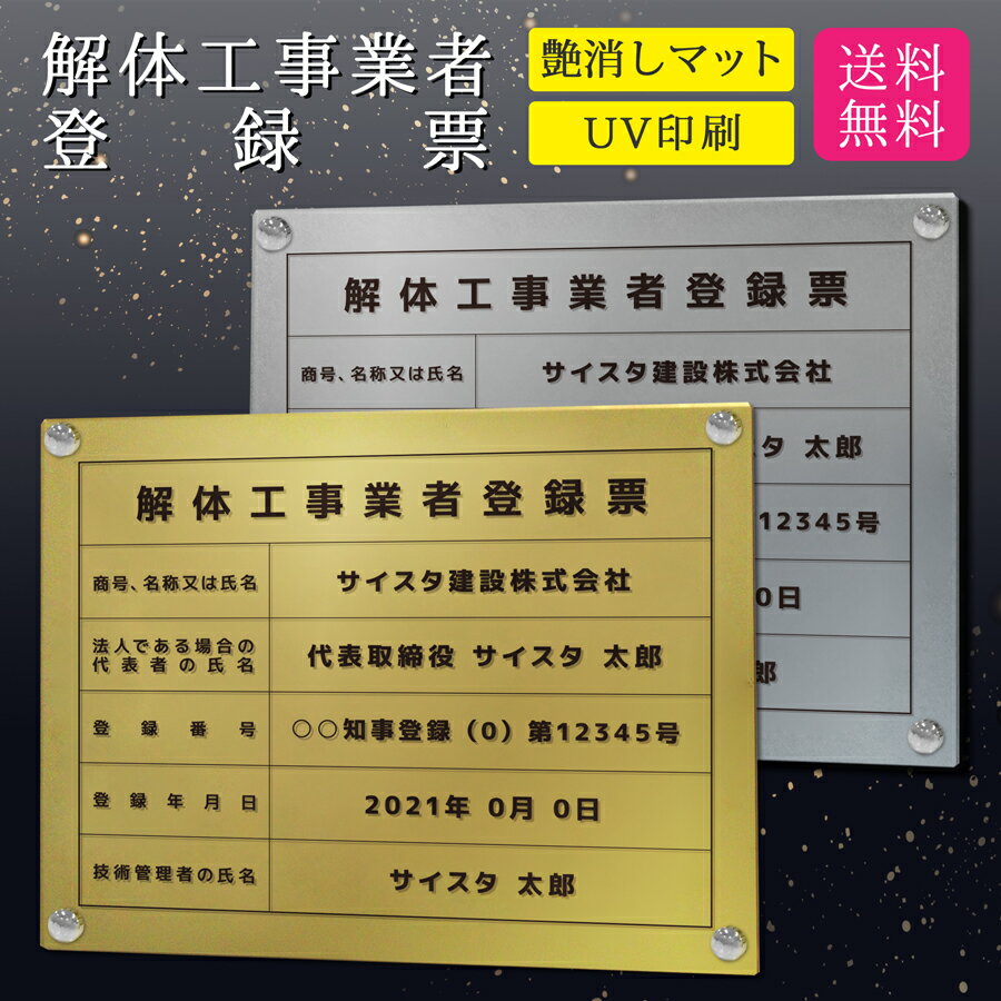 解体工事業登録票 看板 標識 建設業 解体工事業 解体 許可票 アクリル おしゃれ 錆びない 撥水加工 文字入れ無料 業者票 登録票 金看板 金 銀 ゴールド シルバー 高級 建設 工事 |【自社生産】解体工事業登録票「デザイン：G001」ゴールド/シルバー ver 450mm 350mm 3mm