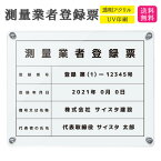 測量業者登録票 看板 標識 不動産 測量 測量業者 測量業者票 測量登録票 許可票 アクリル おしゃれ 錆びない 撥水加工 文字入れ無料 業者票 登録票 透明 クリア 壁付け |【自社生産】測量業者登録票 「デザイン：H001」クリア 450mm 350mm 3mm