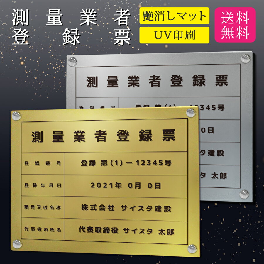 楽天サインスタイル測量業者登録票 看板 標識 不動産 測量 測量業者 測量業者票 測量登録票 許可票 アクリル おしゃれ 錆びない 撥水加工 文字入れ無料 業者票 登録票 金看板 銀看板 |【自社生産】測量業者登録票「デザイン：H001」ゴールド/シルバー ver 450mm 350mm 3mm