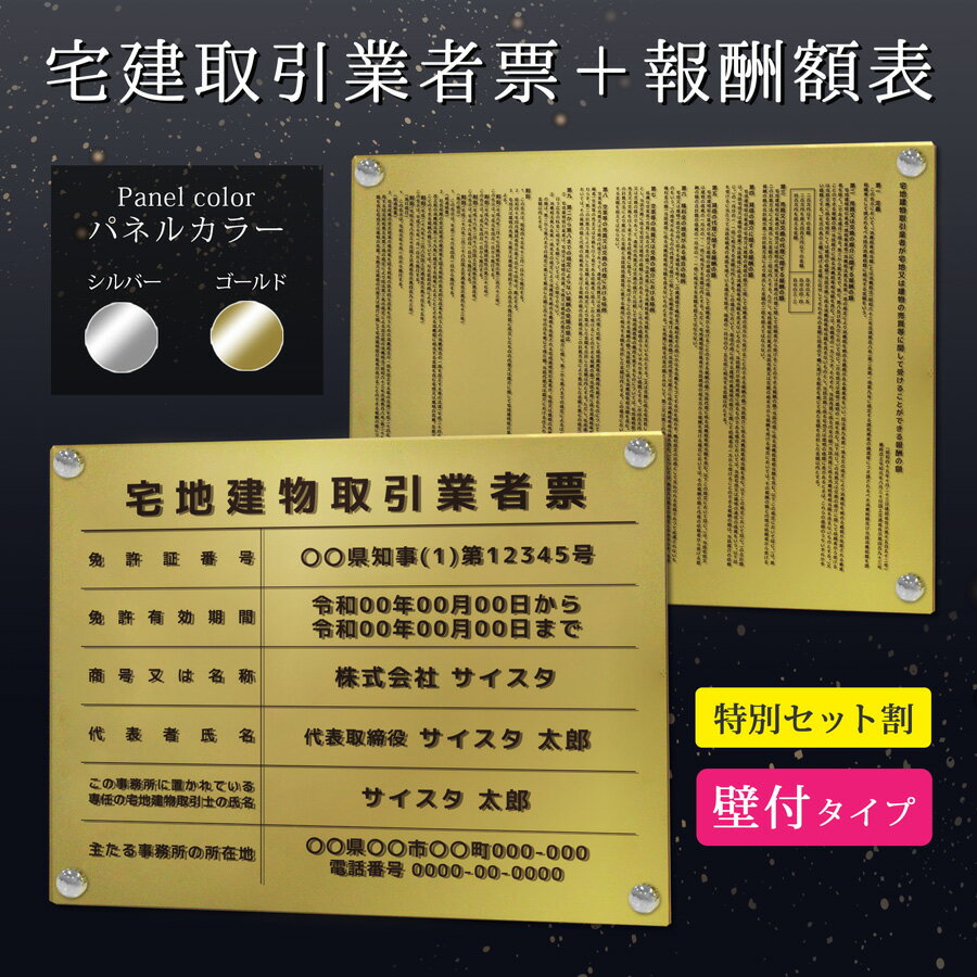 楽天サインスタイル宅地建物取引業者票 報酬額表 看板 標識 宅建 建築 宅地建物 報酬額 報酬 不動産 許可票 アクリル おしゃれ 錆びない 業者票 登録票 金看板 銀看板 高級｜【自社生産】宅地建物取引業者票（外枠なし）+報酬額表セット ゴールド/シルバー ver 450mm 350mm 3mm