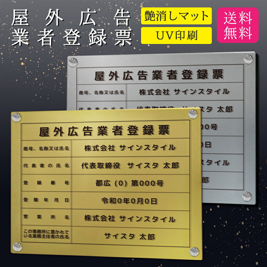 屋外広告業者登録票 看板 広告業 業者 屋外広告 広告 登録票 撥水加工 文字入れ無料 アクリル おしゃれ 錆びない 壁付け 建設 金看板 金 銀 高級 広告業者 |【自社生産】屋外広告業者登録票 デザイン：ZA001 ゴールド/シルバー ver 450mm 350mm 3mm