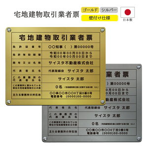 【令和7年4月改訂版】宅地建物取引業者票 看板 標識 銘板 パネル 宅建免許証 不動産 業者票 宅建業者標識 宅建報酬額表 不動産看板 宅建業 アクリル おしゃれ 金看板 ゴールド シルバー 改定 改正 改訂 | 宅地建物取引業者票 デザイン:E001 450mm 350mm 3mm