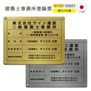 建築士事務所登録票 看板 制作 オーダー 店舗用 プレート パネル 設計事務所 設計士 建築士 建築士登録票 建築事務所登録票 製作 アクリル おしゃれ 金看板 銀看板 金 銀 ゴールド シルバー| 建築士事務所登録票 デザイン:F001 450mm 350mm 3mm