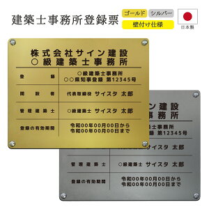 建築士事務所登録票 看板 標識 銘板 パネル 設計事務所 設計士 建築士 建築士登録票 建築事務所登録票 製作アクリル おしゃれ 表示板 プレート 表札 金看板 銀看板 金 銀 ゴールド シルバー| 建築士事務所登録票 デザイン:F002 450mm 350mm 3mm