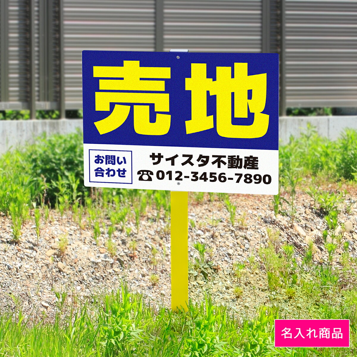 看板 プレート 屋外 野立て看板 立て看板 屋外看板 売地看板 不動産看板 貸土地 売土地 売物件 不動産 空き地 更地 売地 制作 丈夫 長持ち 耐久 名入れ アルミ看板 駐車場 店舗 会社 私有地 支柱付き 埋め込み 打ち込み｜野立て看板 不動産_01